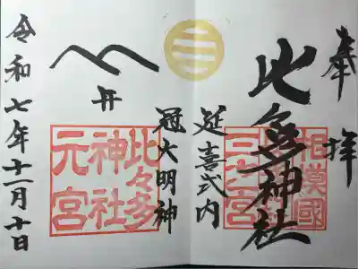 比々多神社(神奈川県)