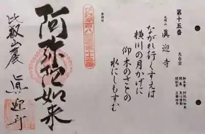 真迎寺(滋賀県)