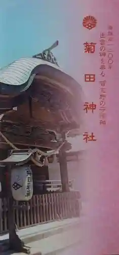 菊田神社の授与品その他