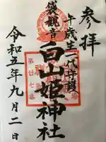 白山姫神社(青森県)