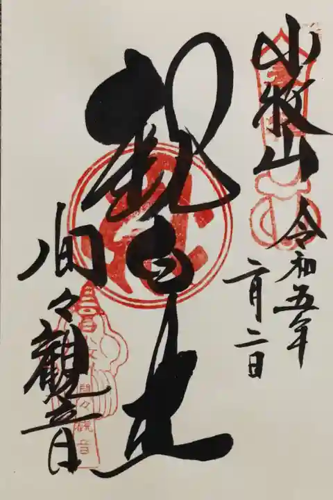 間々観音(龍音寺)の御朱印