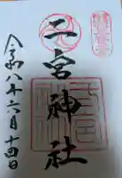 二宮神社の御朱印