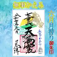 七重浜海津見神社(北海道)