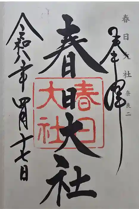 春日大社の御朱印