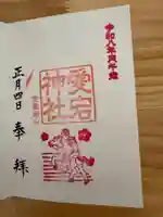 愛宕神社の御朱印