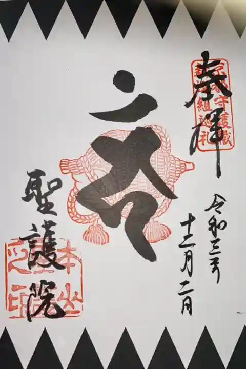 京都守護職新選組巡礼の御朱印