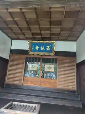 玉林寺(東京都)