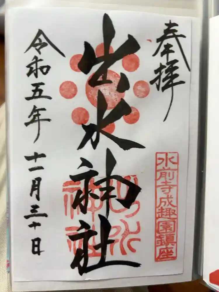 出水神社の御朱印