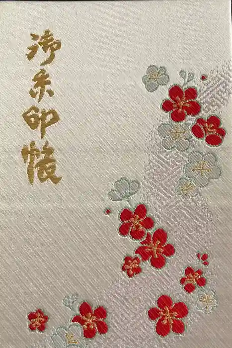 榴岡天満宮の御朱印帳