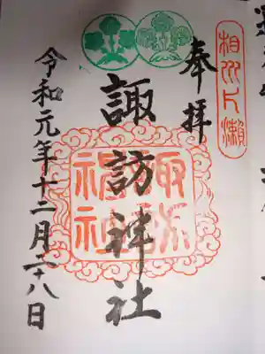 御朱印　　下社にて頂けます　