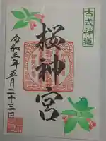 桜神宮の御朱印