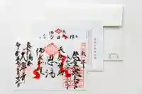 恩湯(大寧寺泉源所領)の御朱印