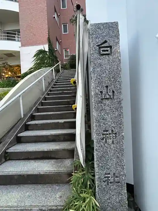 白山神社(東京都)