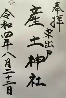 産土神社の御朱印