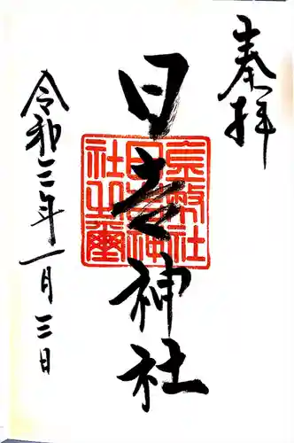 日吉神社の御朱印