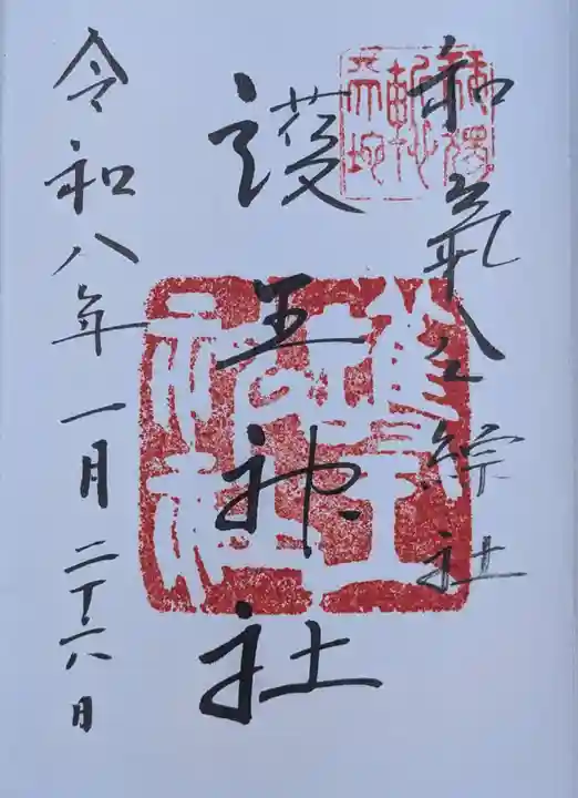 護王神社(京都府)