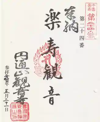 観音寺の御朱印