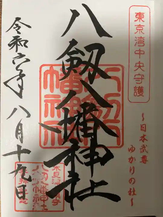 八剱八幡神社の御朱印