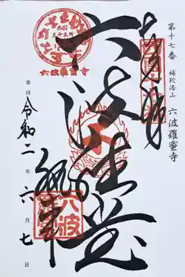 西国三十三所観音霊場第十七番の御朱印