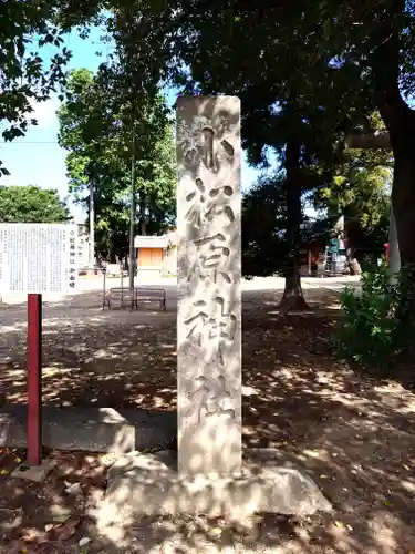 小松原神社(埼玉県)