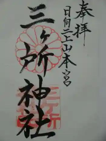 三ケ所神社の御朱印 2017年05月