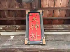 天神社の建物その他