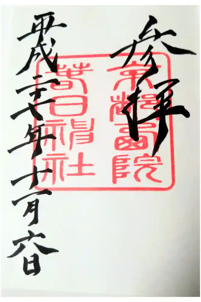西院春日神社の御朱印