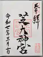 芝大神宮の御朱印