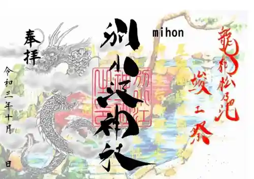 別小江神社の御朱印