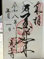光泉寺の御朱印