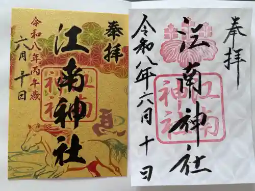 江南神社の御朱印