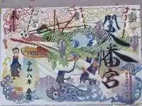 間々田八幡宮の御朱印