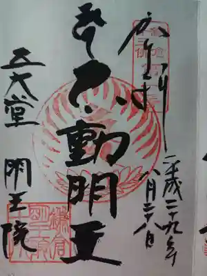 不動明王