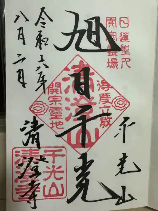 清澄寺(千葉県)