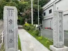 常倫寺(神奈川県)