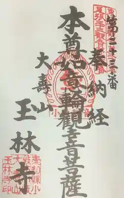 玉林寺(小牧観音)の御朱印