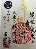 増上寺塔頭 三縁山 宝珠院の御朱印