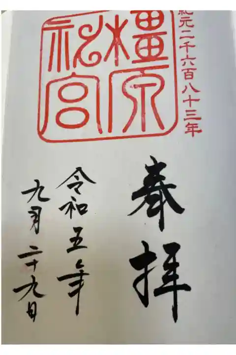 橿原神宮の御朱印