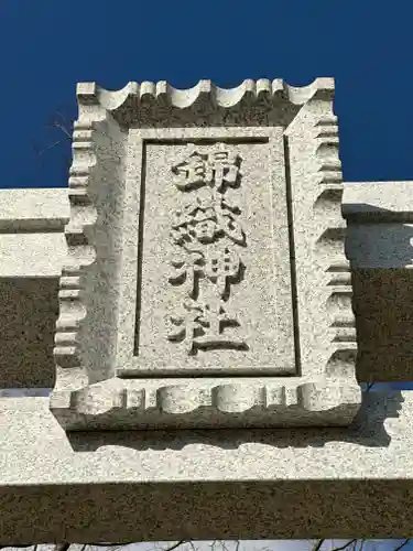 錦織神社のその他建物