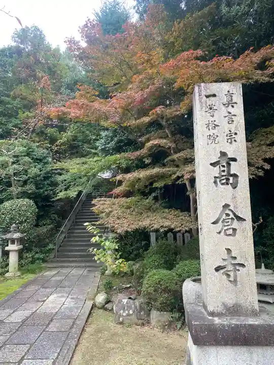 高倉寺(大阪府)