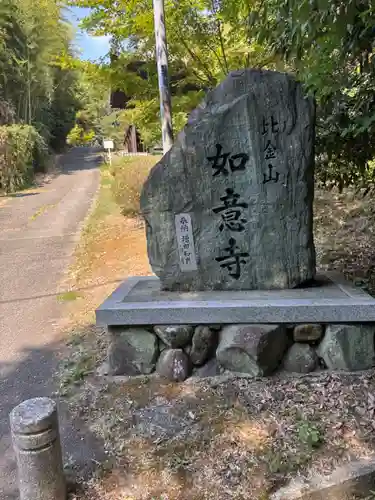如意寺(兵庫県)