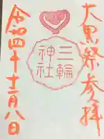 三輪神社の御朱印