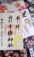 雨引千勝神社の御朱印