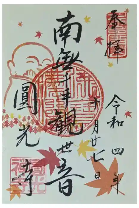 圓光寺の御朱印