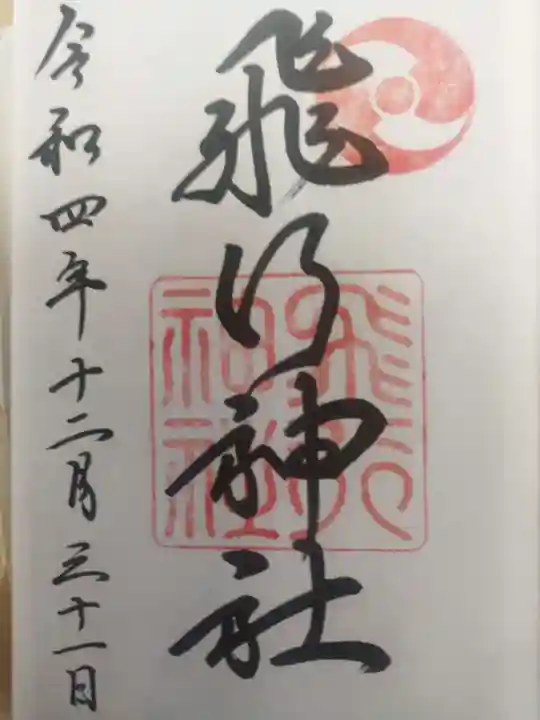 飛行神社の御朱印