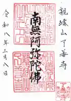 了善寺の御朱印