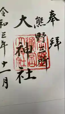 熊野三所大神社（浜の宮王子）(和歌山県)