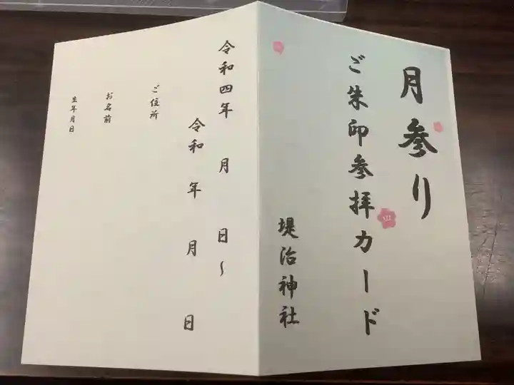 堤治神社の授与品その他