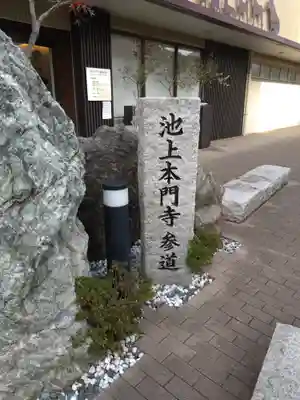 池上本門寺(東京都)
