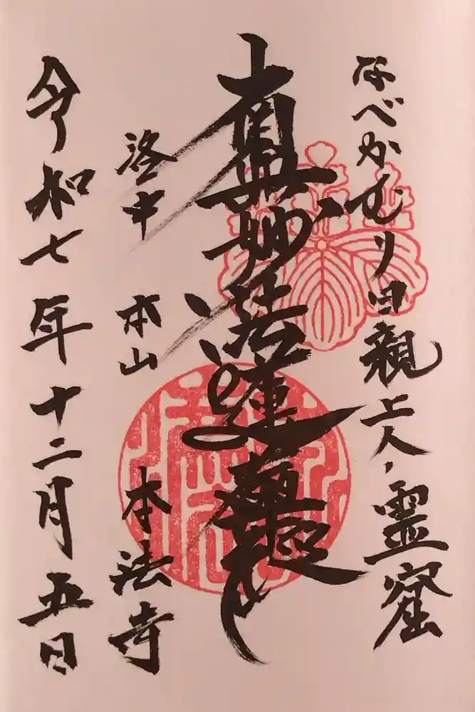 本法寺の御朱印